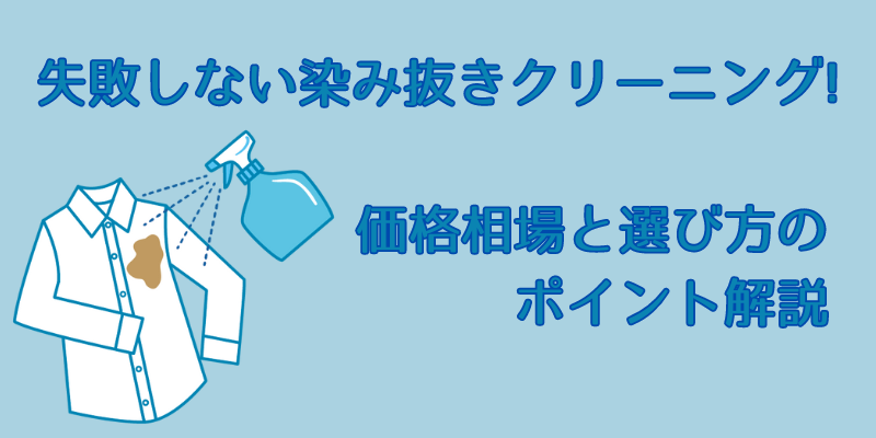 染み抜きクリーニングの価格相場