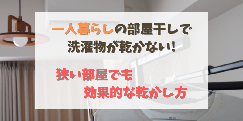 一人暮らしの部屋干しで洗濯物が乾かない