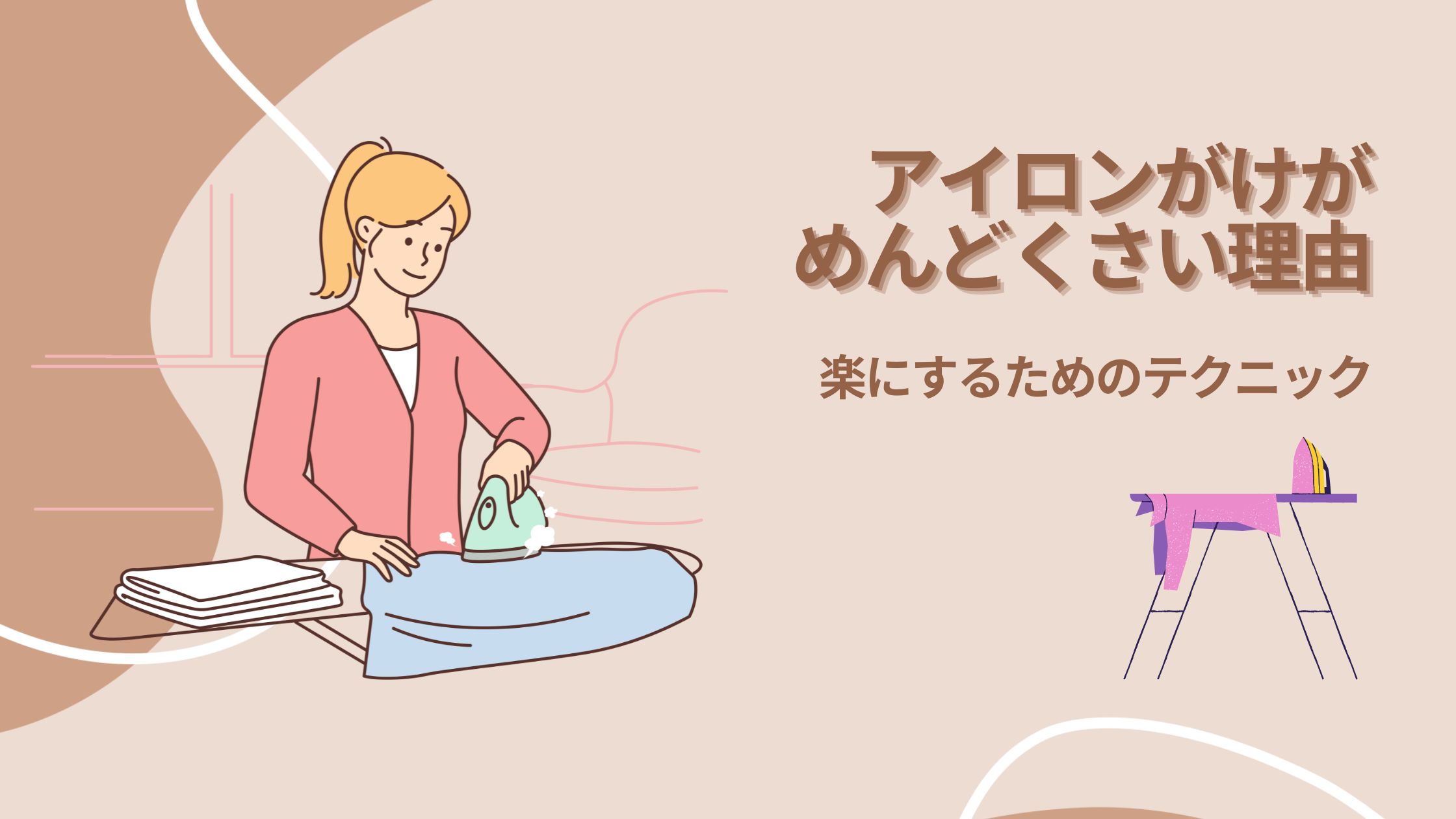 アイロンがけがめんどくさい理由