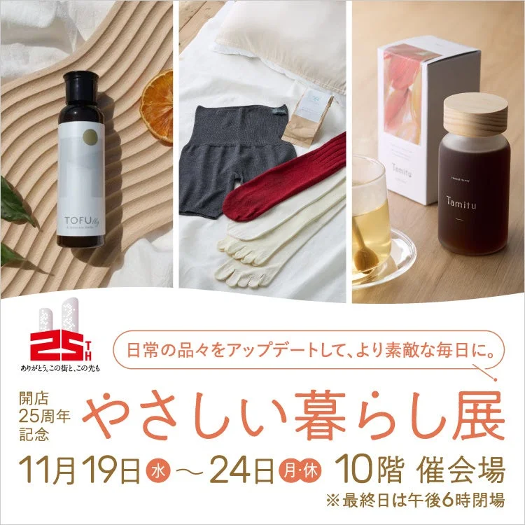 ジェイアール名古屋タカシマヤ「やさしい暮らし展」の広告