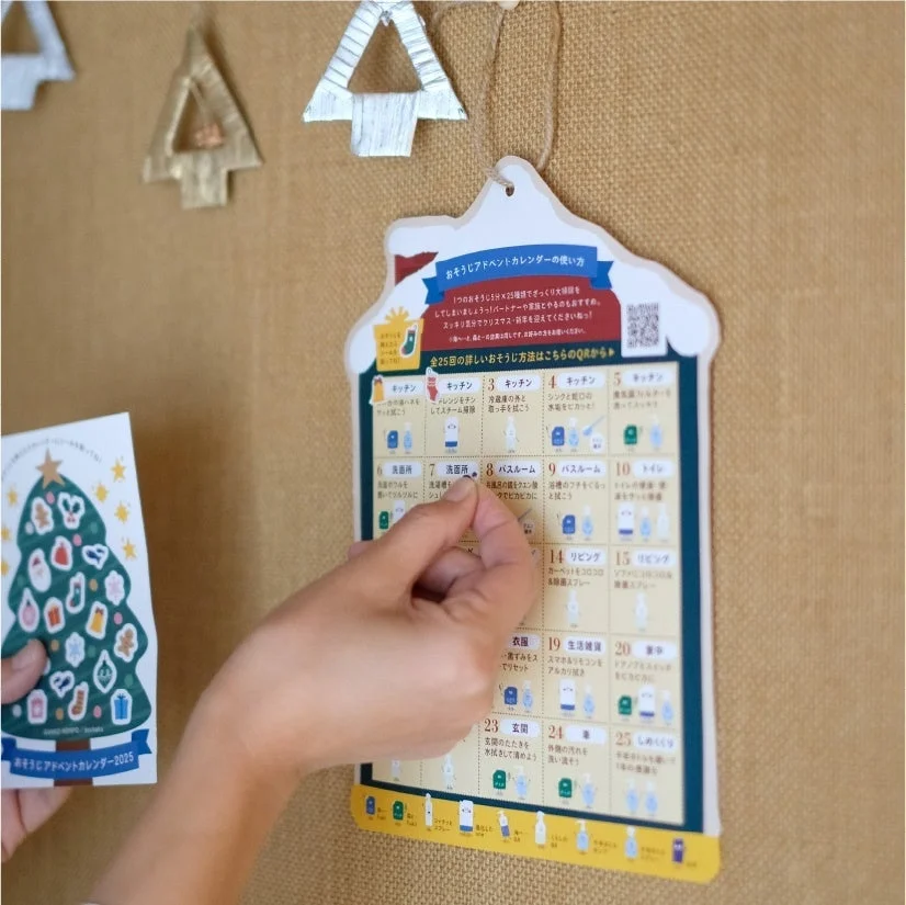 おそうじアドベントカレンダー2025の使い方