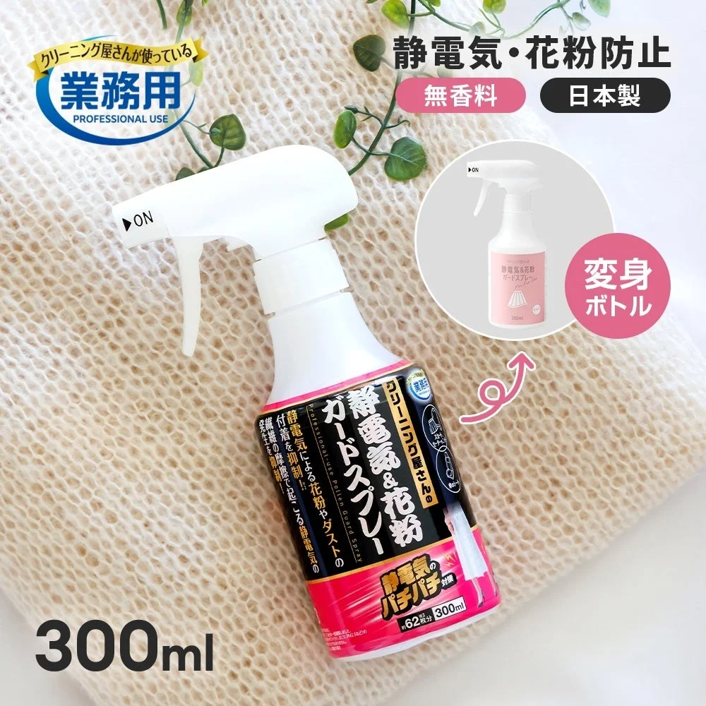 静電気・花粉ガードスプレー A-04