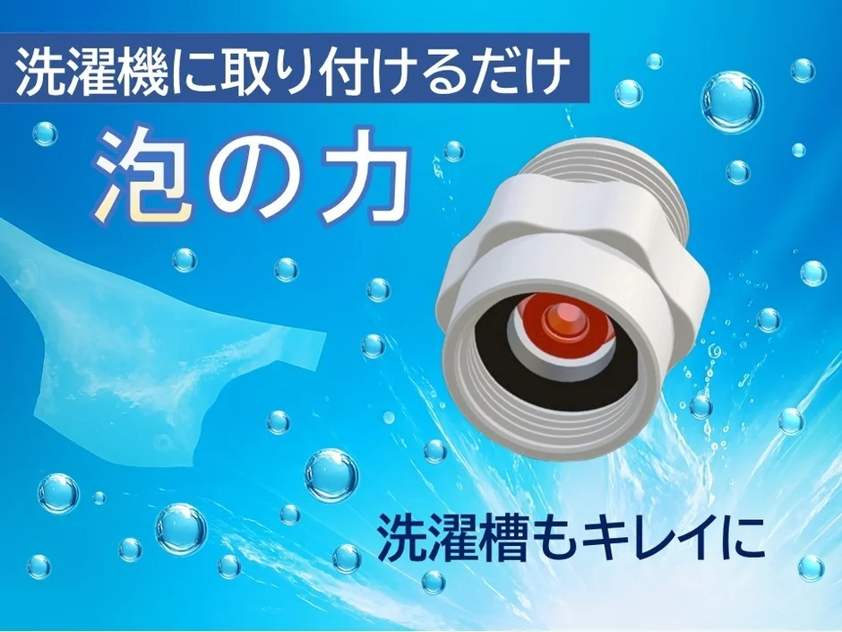 洗濯機に取り付けるだけ泡の力洗濯槽もキレイに