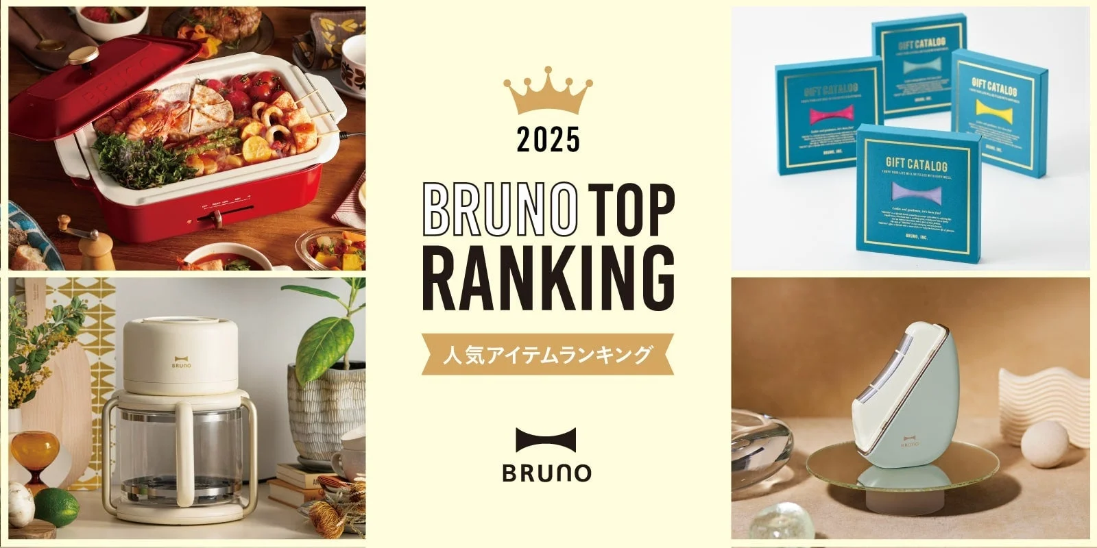 BRUNO 2025年人気アイテムランキング