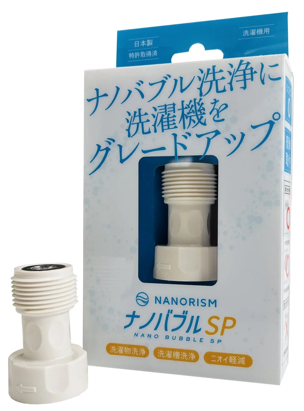 日本製・特許取得済の洗濯機用ナノバブルアダプター「NANORISM ナノバブル SP」のパッケージと本体。洗濯物の洗浄力向上、洗濯槽の洗浄、ニオイ軽減を謳う製品です。